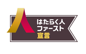 「はたらく人ファースト宣言」賛同企業バッジ