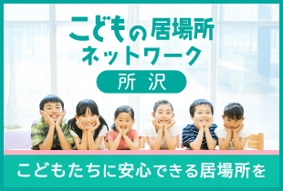 こどもの居場所ネットワーク所沢