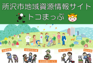 所沢市地域資源情報サイト トコまっぷ