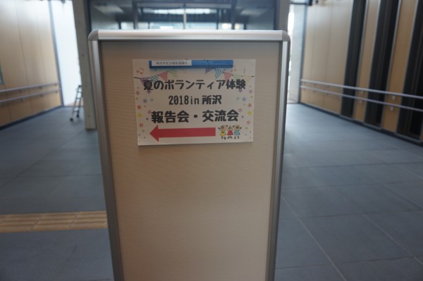 夏ボラ　報告会・交流会を開催しました！