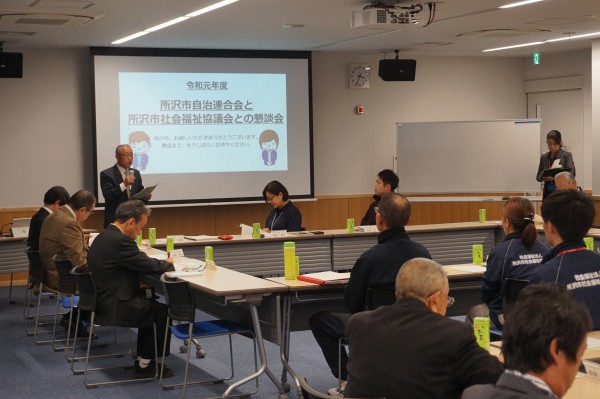 所沢市自治連合会と所沢市社会福祉協議会との懇談会