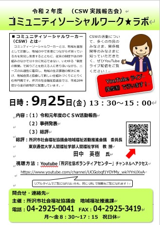 「令和２年度ｺﾐｭﾆﾃｨｿｰｼｬﾙﾜｰｸ★ﾗﾎﾞ（ＣＳＷ実践報告会）」を開催します