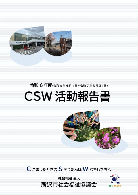 CSW報告書表紙