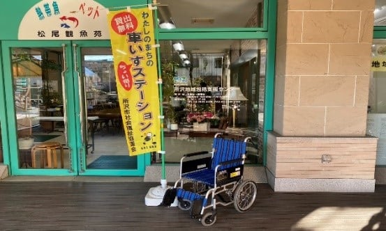車いすちょい借りステーション