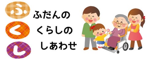 ふだんの　くらしの　しあわせ