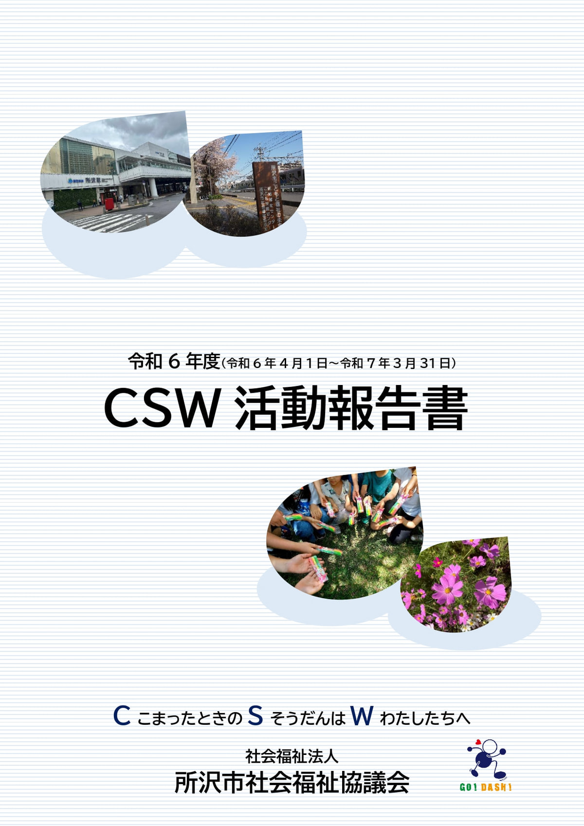 令和6年度CSW報告書」を作成しました！｜CSWの取り組み｜社会福祉法人