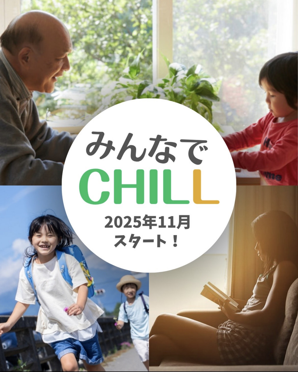 みんなでCHILL（みんちる）
