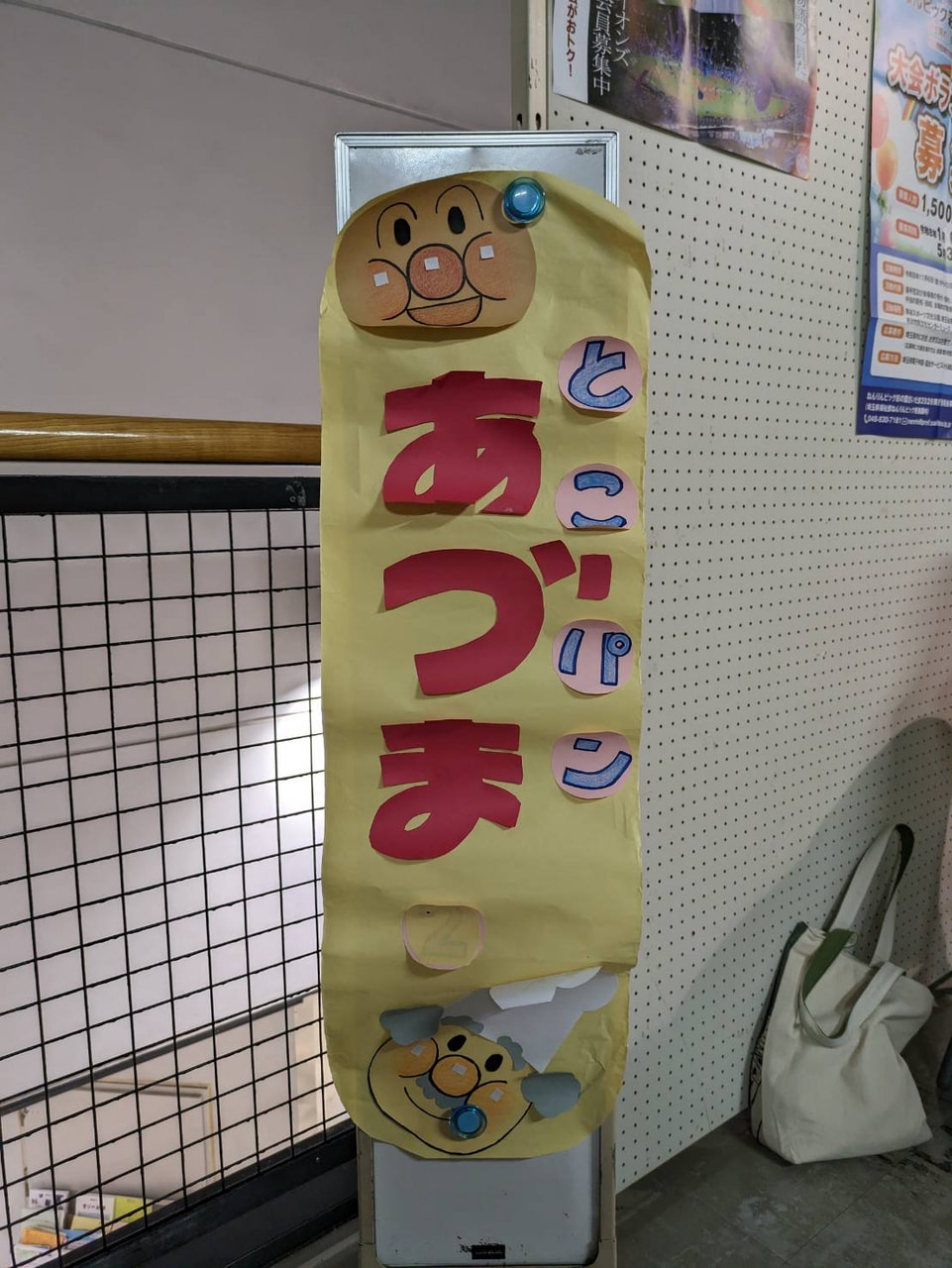 とこパンあづま