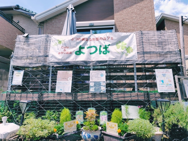 みんなの居場所　よつば