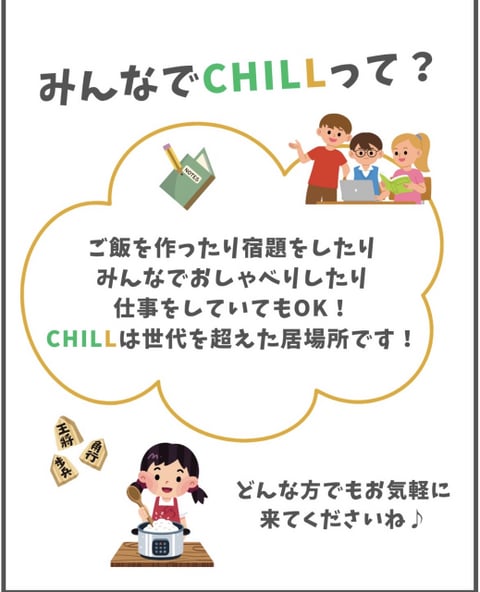 みんなでCHILL