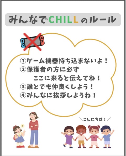 みんなでCHILL