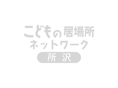 こどもの居場所ネットワーク所沢