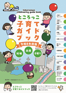 ところっこ子育てガイドブック令和8年度版