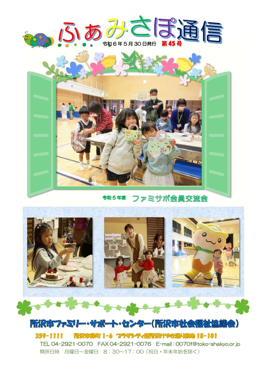 ふぁみさぽ通信　第45号