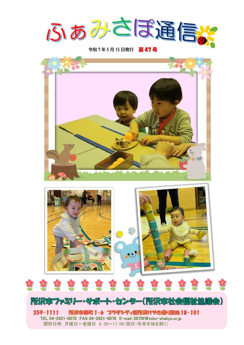 ふぁみさぽ通信　第47号