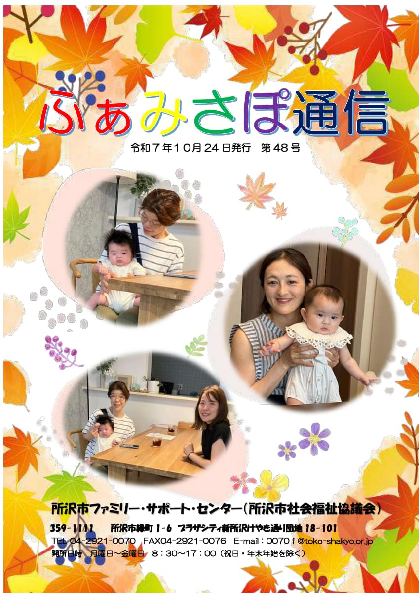 ふぁみさぽ通信　第48号