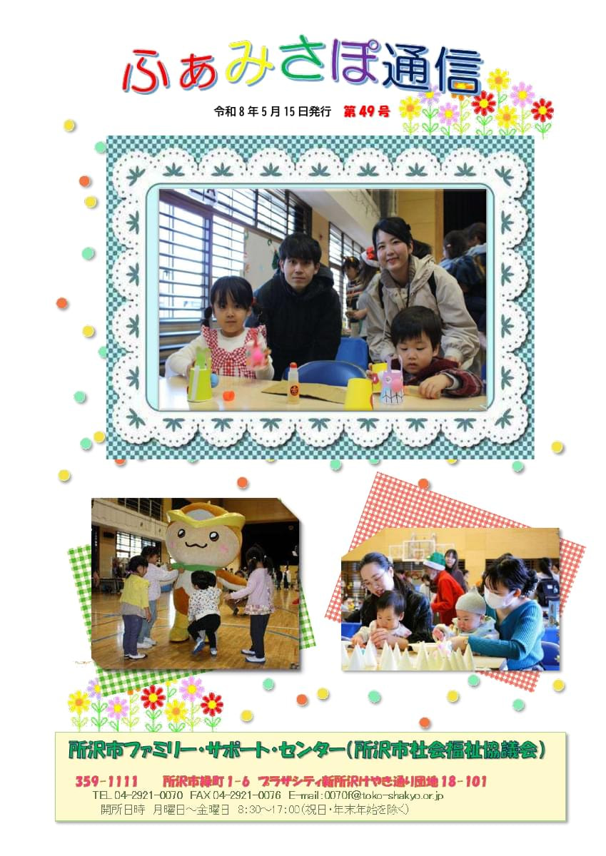 ふぁみさぽ通信　第49号