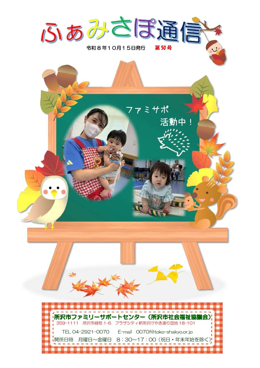 ふぁみさぽ通信　第50号