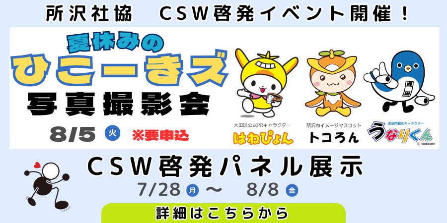ひこきーズとの写真撮影会！！CSW啓発イベント開催！！
