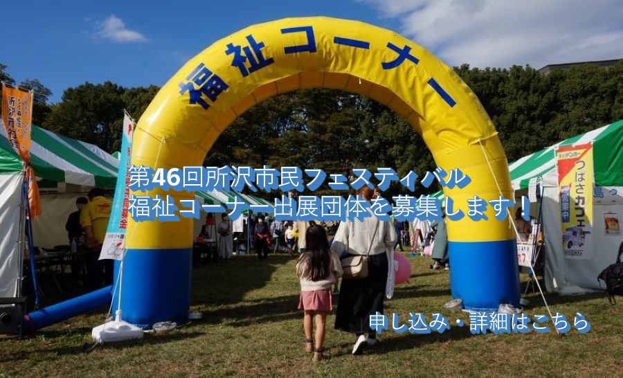第46回所沢市民フェスティバル福祉コーナー出展団体を募集します！