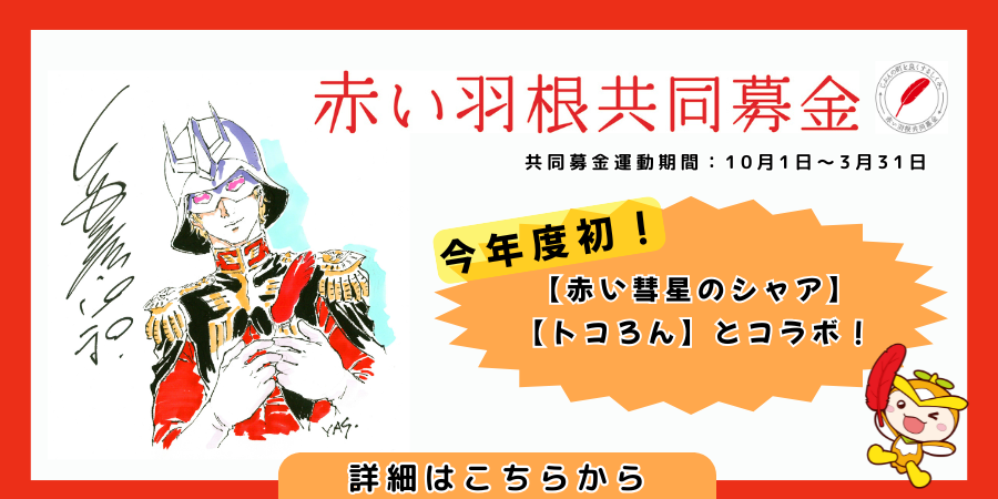 赤い羽根共同募金（シャア・トコろん）