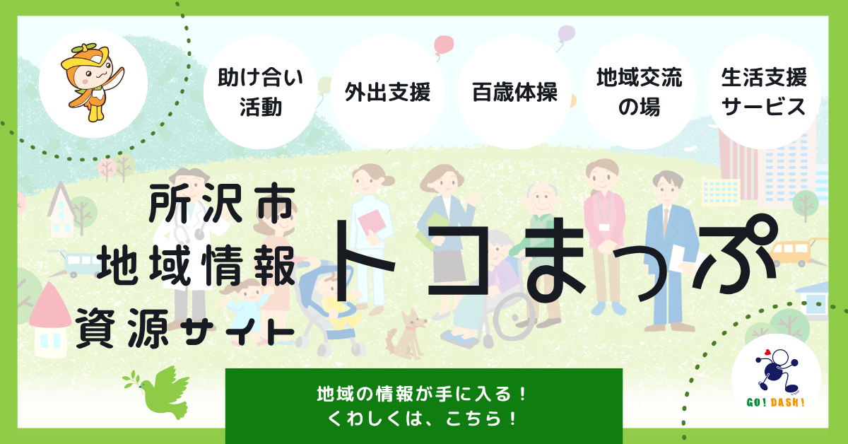 所沢市地域資源情報サイト　トコまっぷ