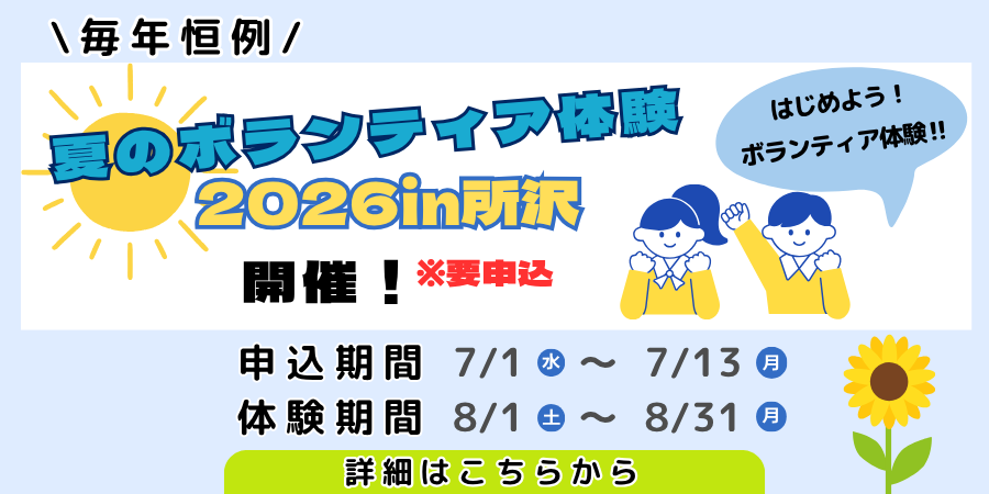夏のボランティア体験2026in所沢開催！※要申込(タイトルバナー)