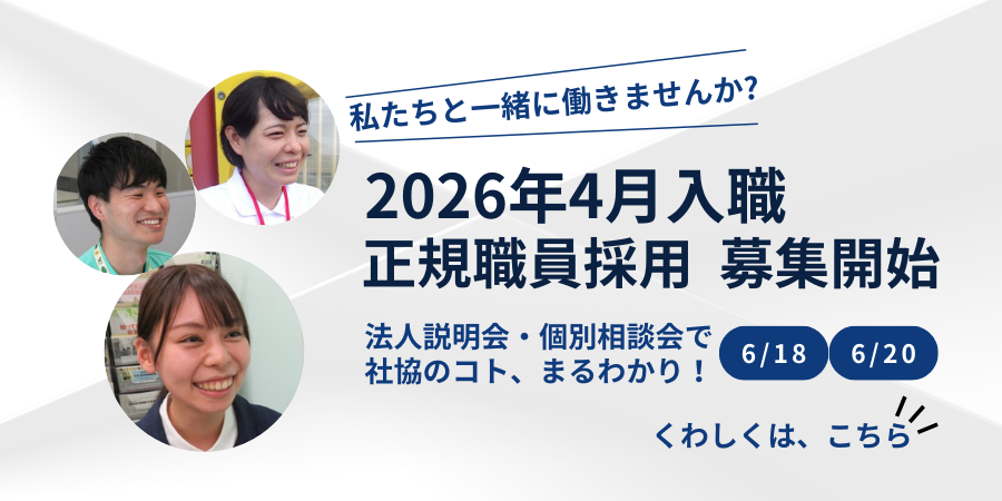 2026年4月1日採用正規職員を募集します！