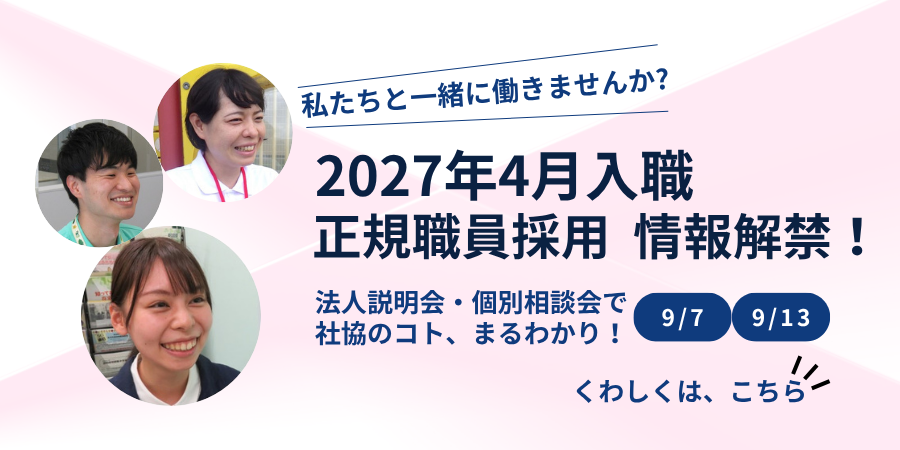 2027年4月1日採用正規職員の募集情報を解禁！