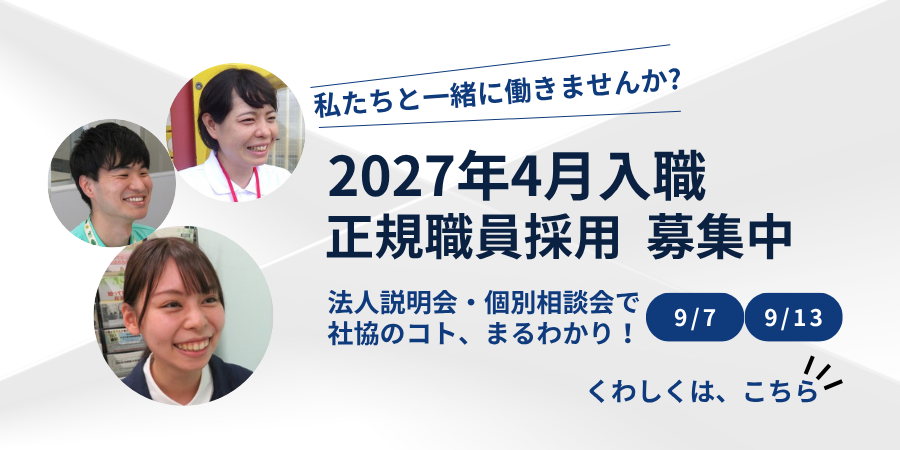 2027年4月1日採用正規職員の募集を開始！
