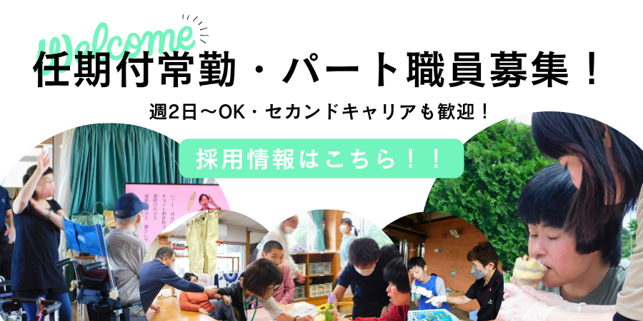 任期付・パート職員募集中