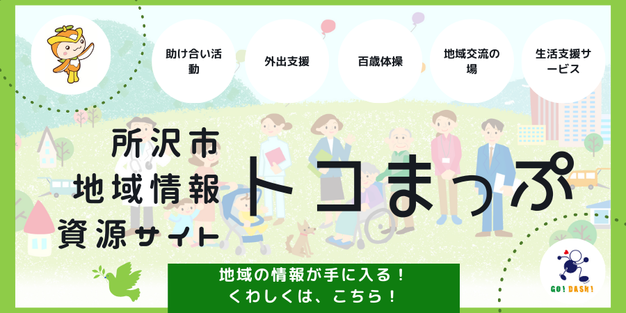所沢市地域資源情報サイト　トコまっぷ