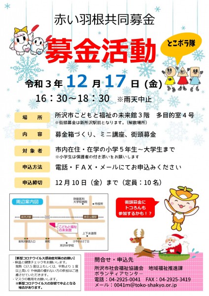 とこボラ隊！赤い羽根共同募金　街頭募金のボランティアを募集