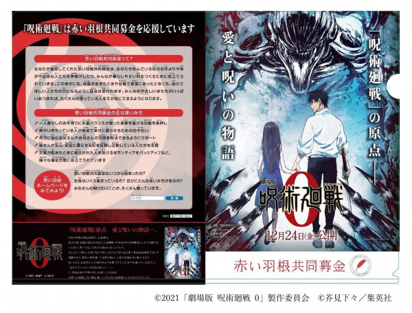 《劇場版　呪術廻戦０》×赤い羽根共同募金　コラボグッズ　第一弾