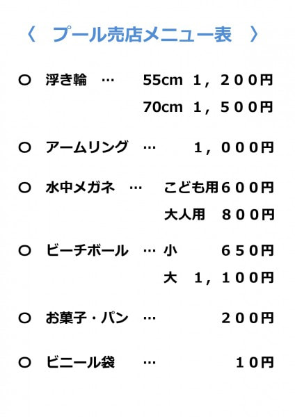 市民プール売店メニュー表