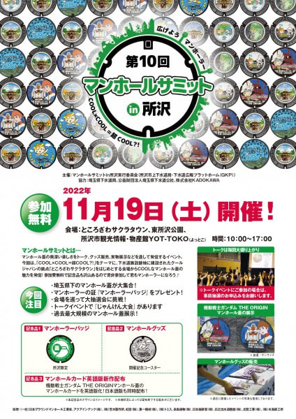 マンホールサミット in 所沢