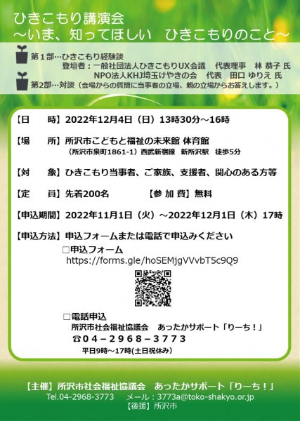 ひきこもり講演会～いま、知ってほしい　ひきこもりのこと～　参加者募集