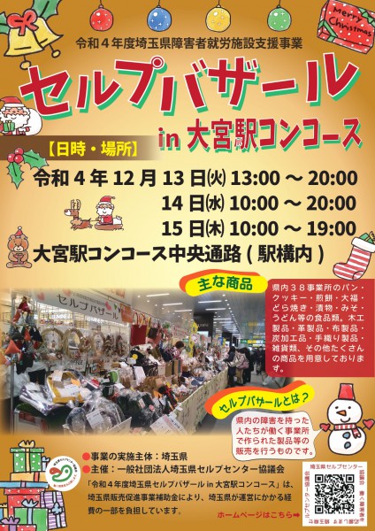 12/13-15セルプバザールin大宮駅コンコース