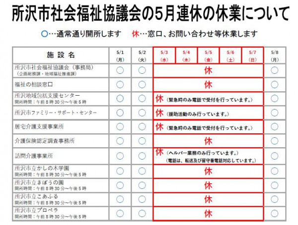 所沢市社会福祉協議会　GW連休期間休業について