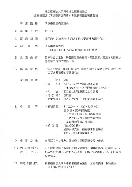 所沢市斎場売店職員（非常勤）募集要項