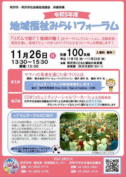 令和5年度地域福祉みらいフォーラム