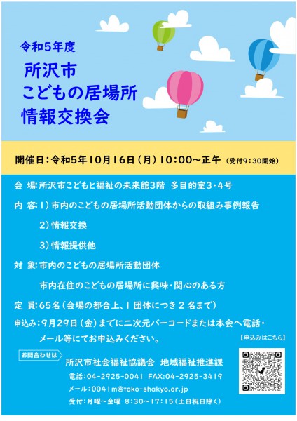 所沢市こどもの居場所情報交換会