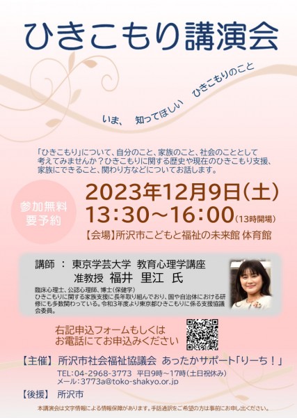 ひきこもり講演会　2023年12月9日（土）13:30～16:00　会場：所沢市こどもと福祉の未来館 体育館