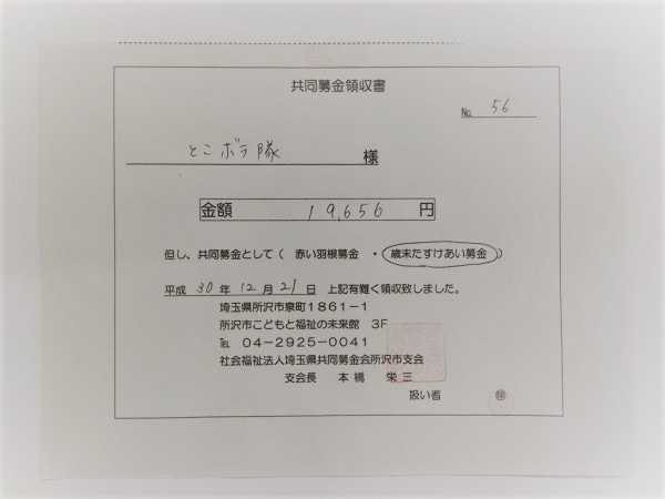 共同募金領収書