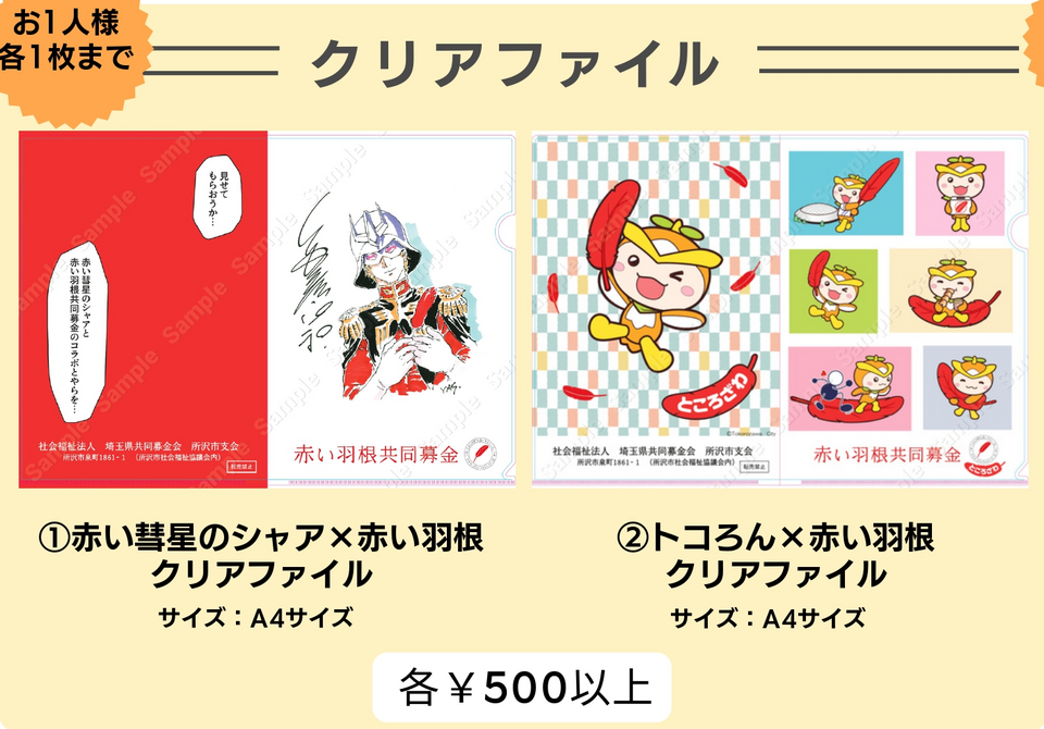 赤い羽根クリアファイル