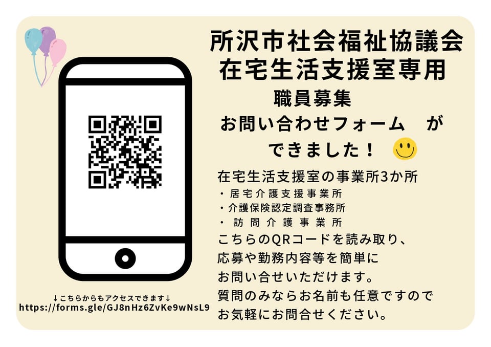 在宅生活支援室専用職員募集お問い合わせフォームができました！