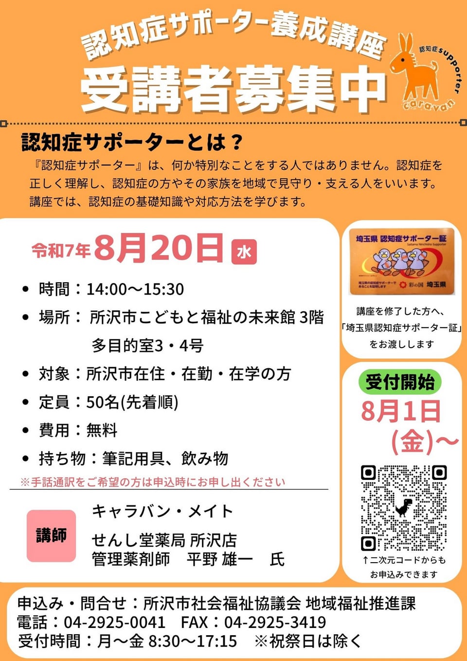 認知症サポーター養成講座　チラシ