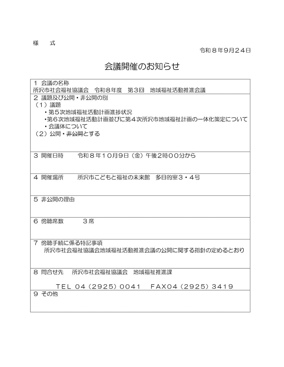 所沢市社会福祉協議会 令和8年度 第3回 地域福祉活動推進会議
