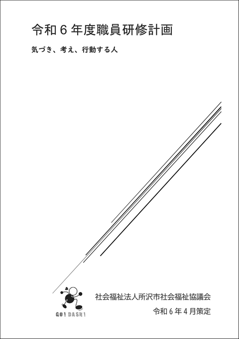 令和6年度研修計画 表紙