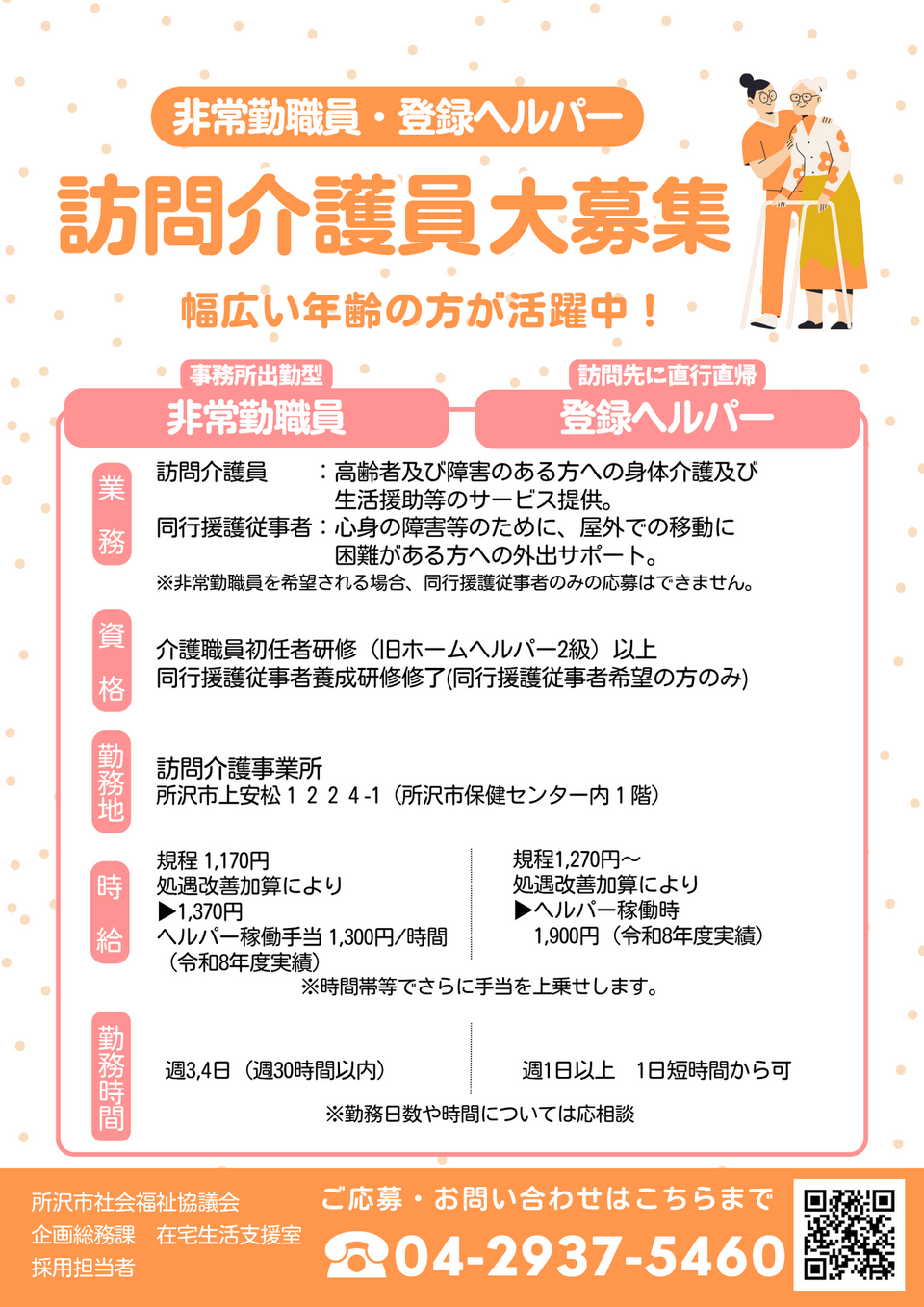 訪問介護員の求人チラシ
